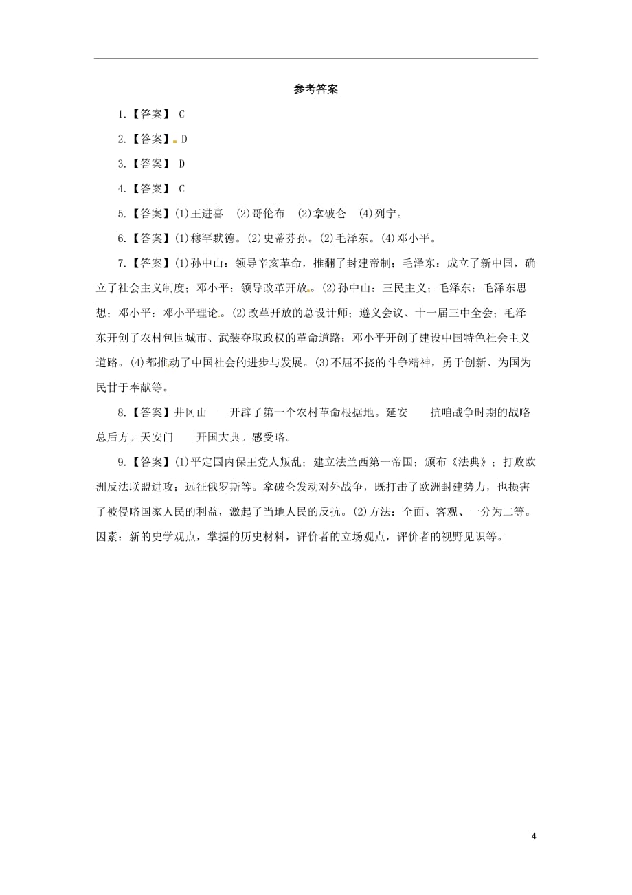 2018中考历史二轮复习 专题8 历史人物（六）专项训练_第4页