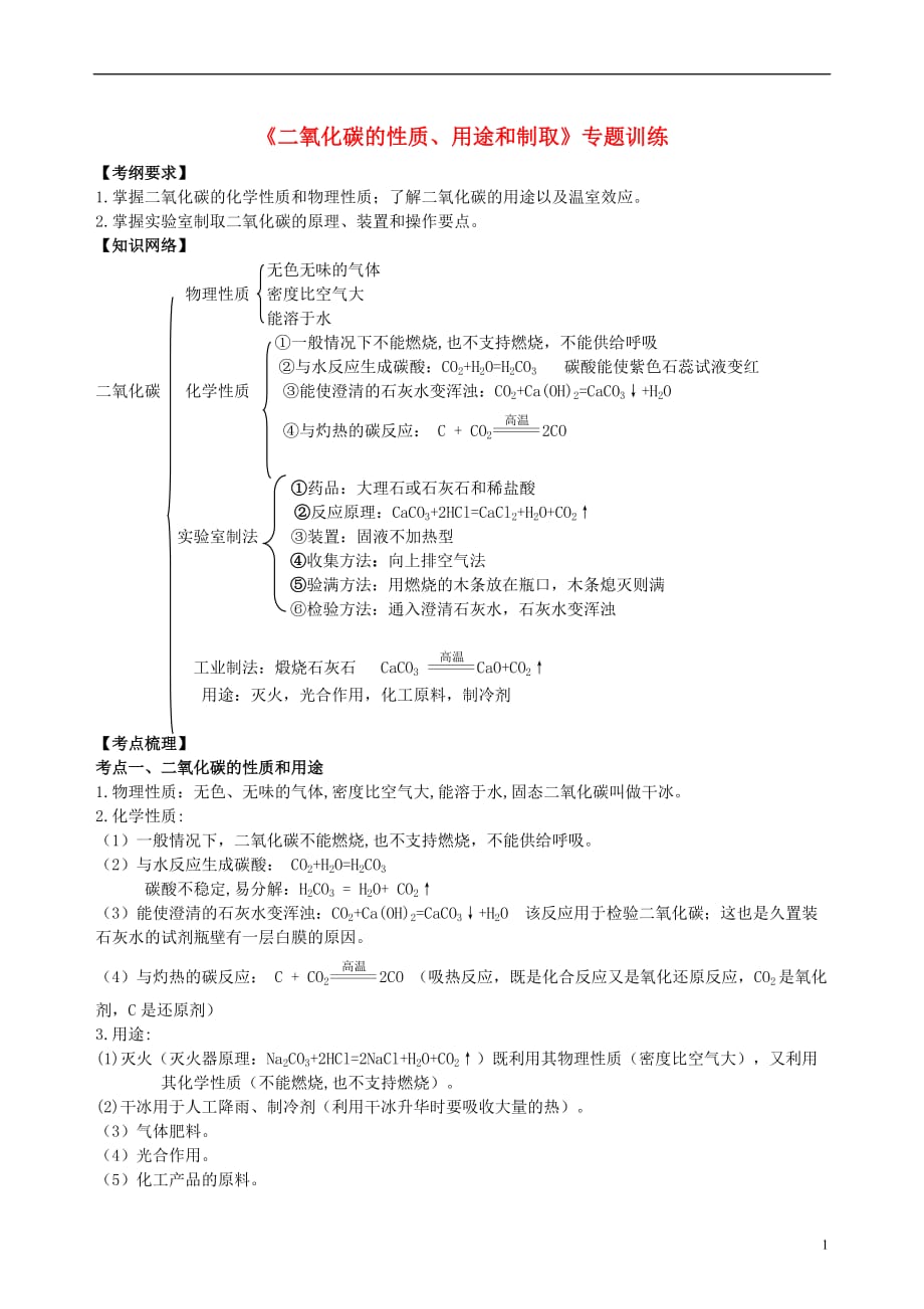 2018年中考化学总复习《二氧化碳的性质、用途和制取》专题训练（含解析）_第1页