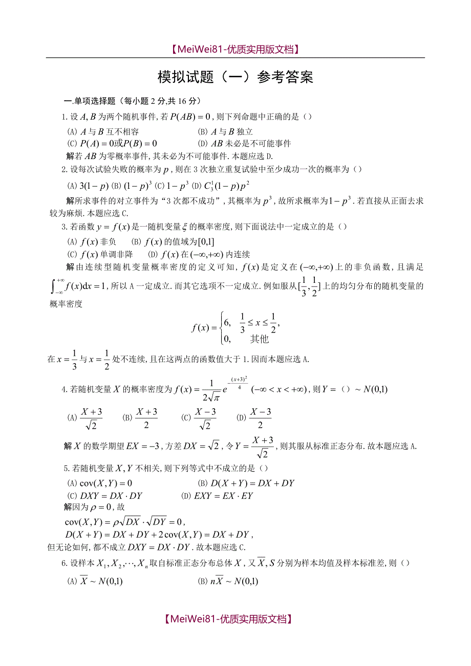 【7A文】概率统计模拟试题1-4解答_第1页