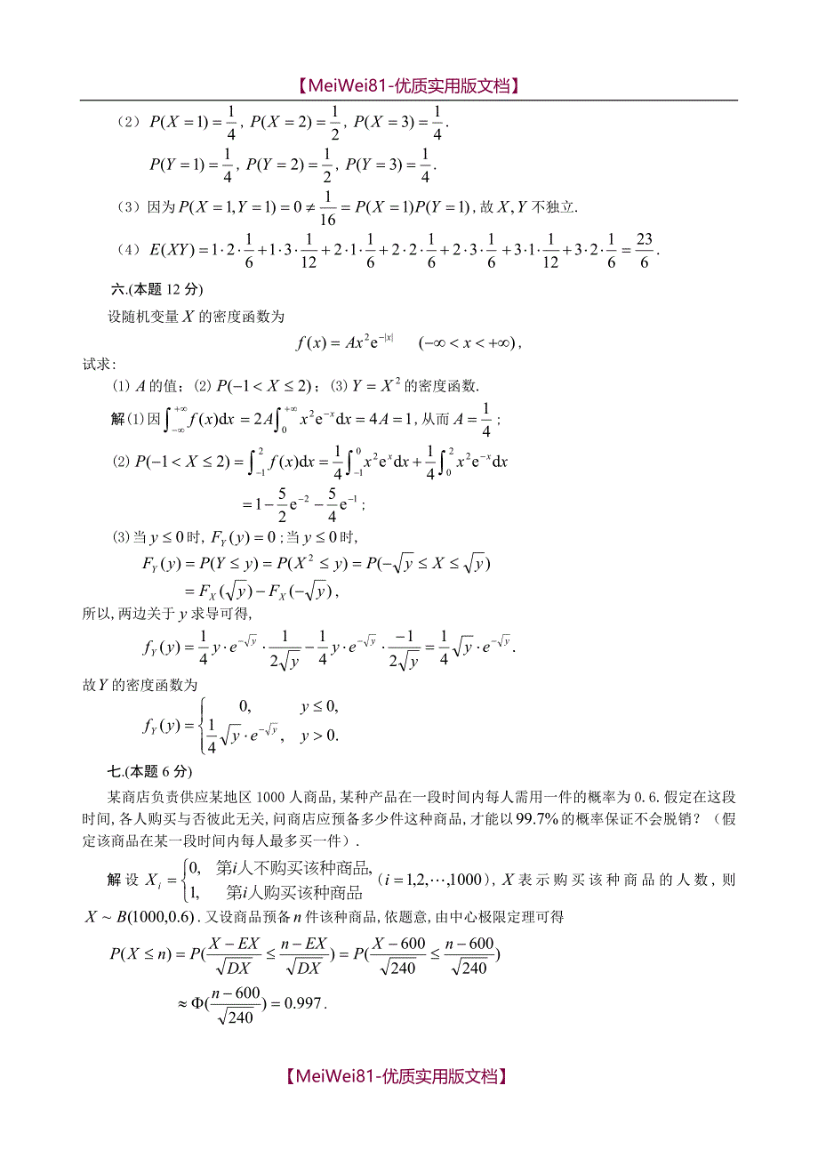 【7A文】概率统计模拟试题1-4解答_第4页