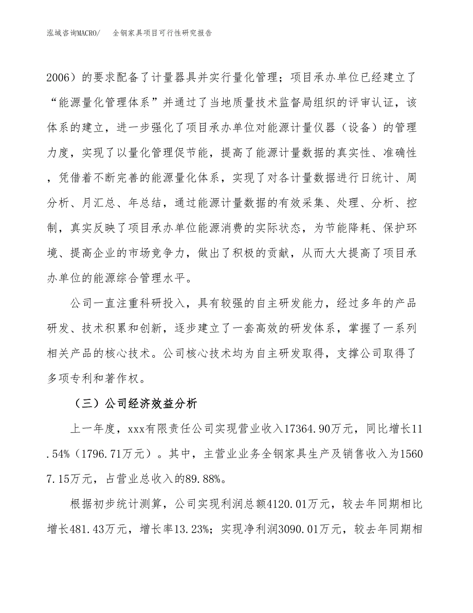 全钢家具项目可行性研究报告_范文.docx_第4页