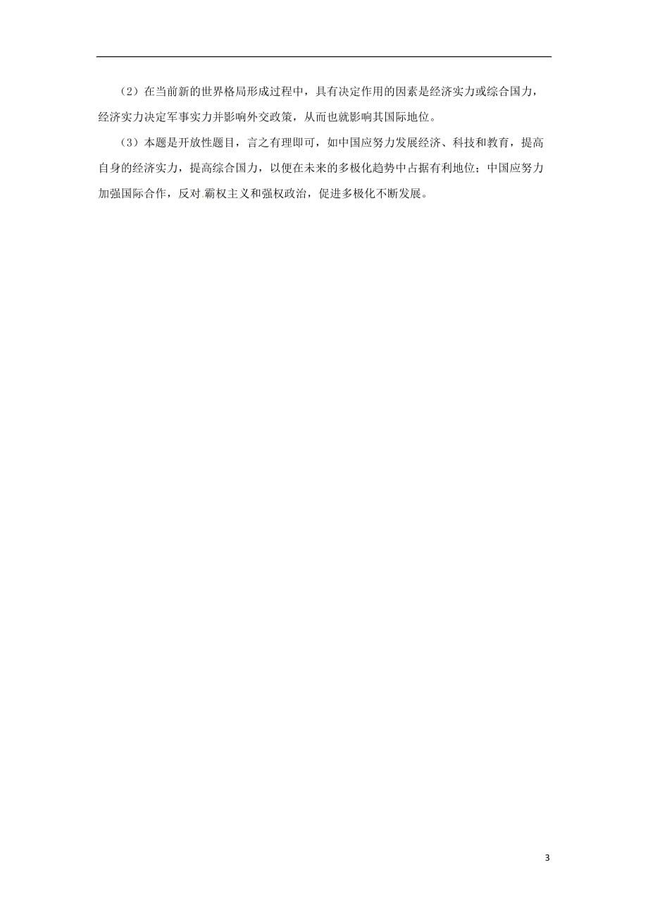 2019年春九年级历史下册 第六单元 冷战结束后的世界 6.21 冷战后的世界格局基础检测 新人教版_第3页