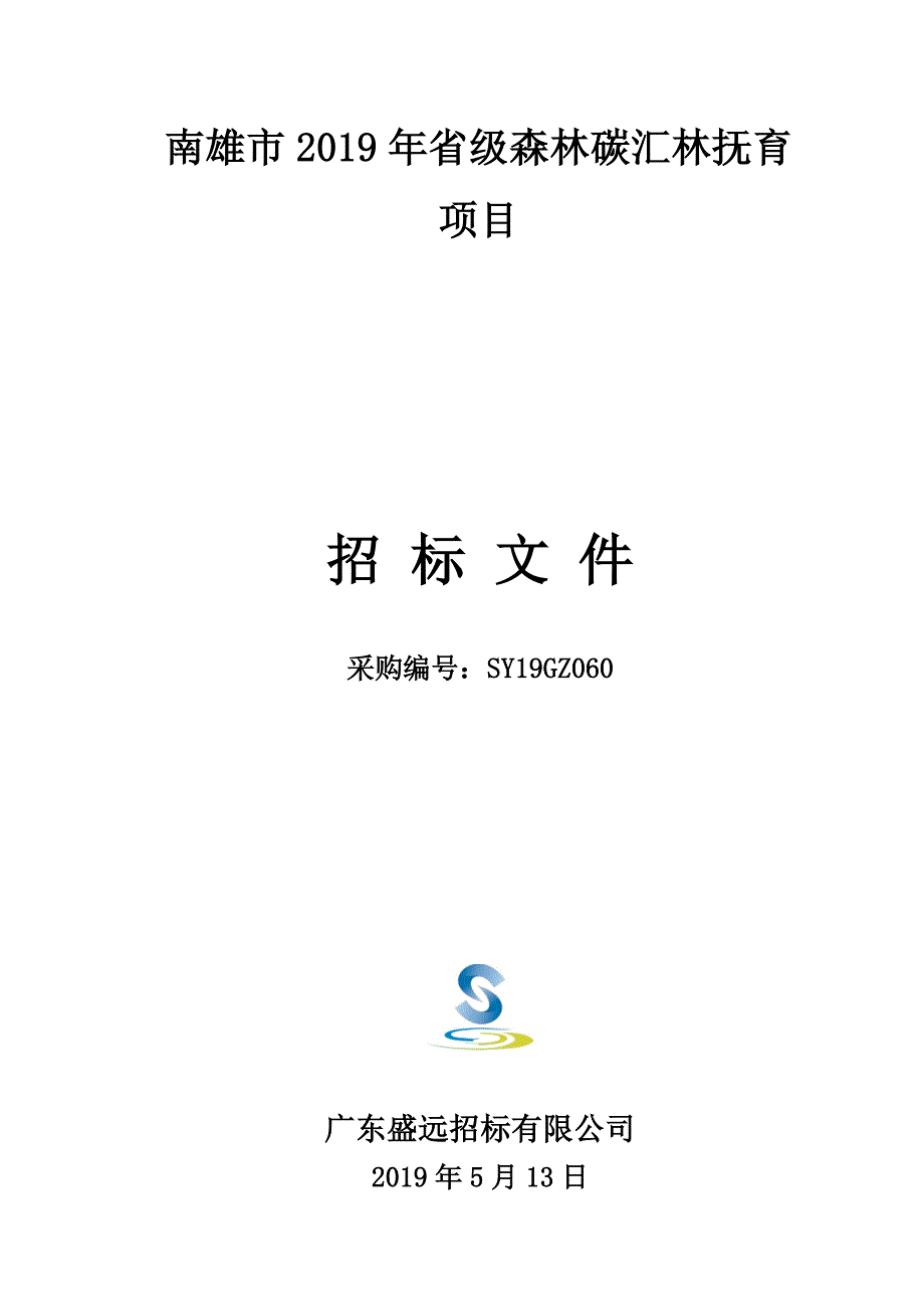 南雄市2019年省级森林碳汇林抚育项目招标文件_第1页