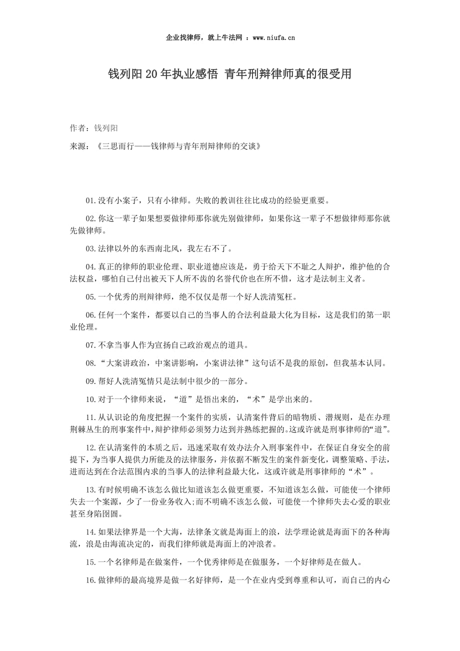 钱列阳20年执业感悟 青年刑辩律师真的很受用_第1页