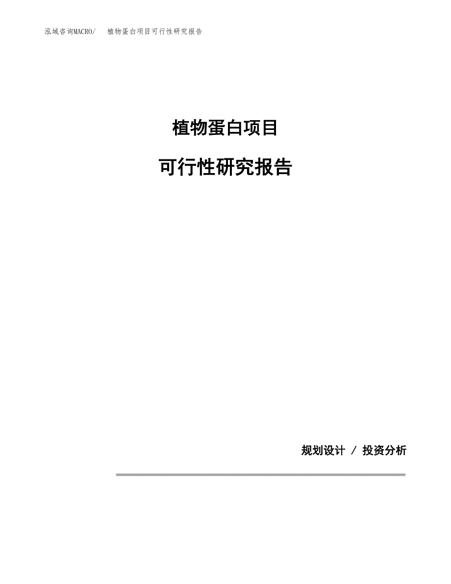 植物蛋白项目可行性研究报告[参考范文].docx_第1页