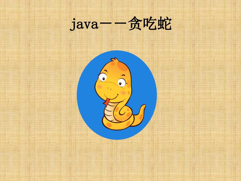 java贪吃蛇演示稿_第1页