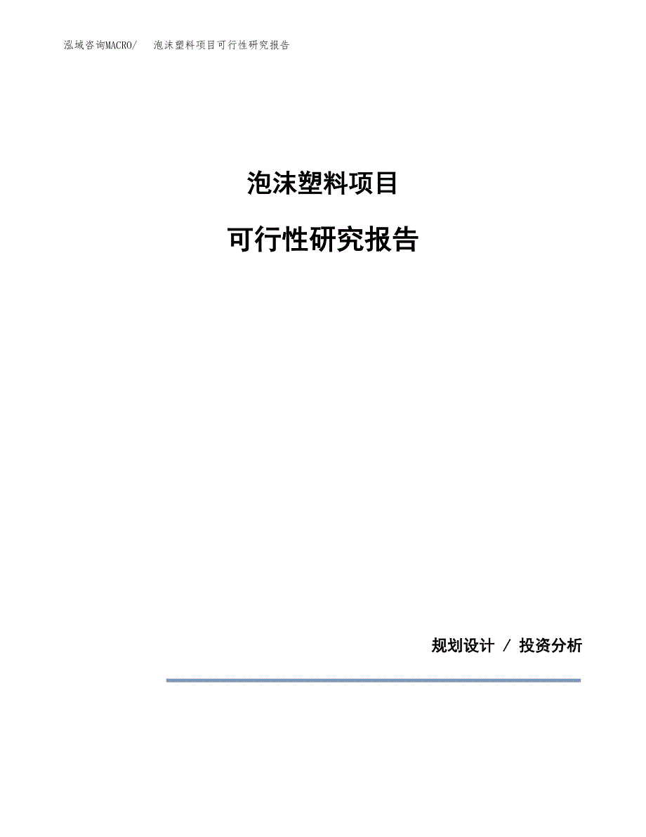 泡沫塑料项目可行性研究报告[参考范文].docx_第1页