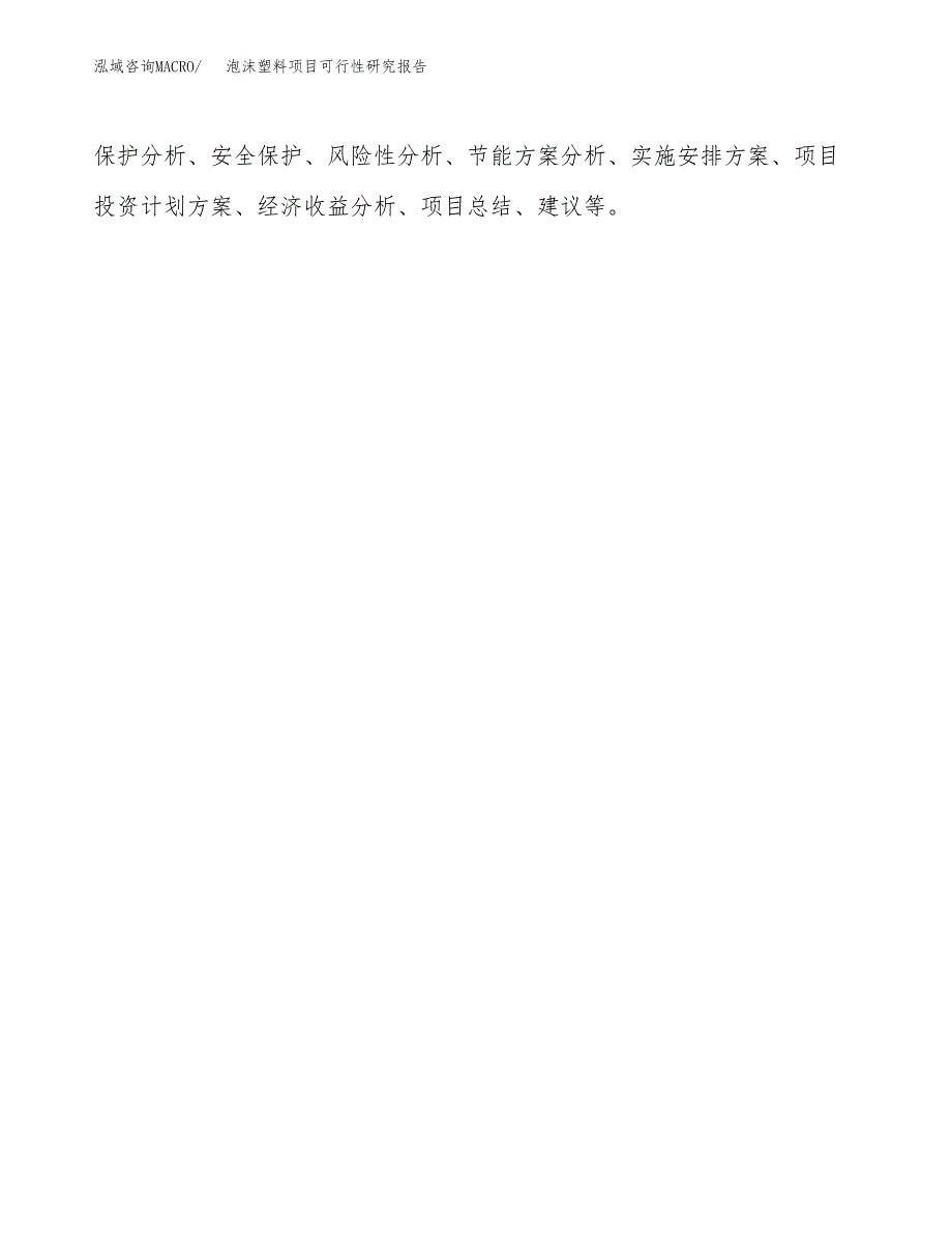 泡沫塑料项目可行性研究报告[参考范文].docx_第3页