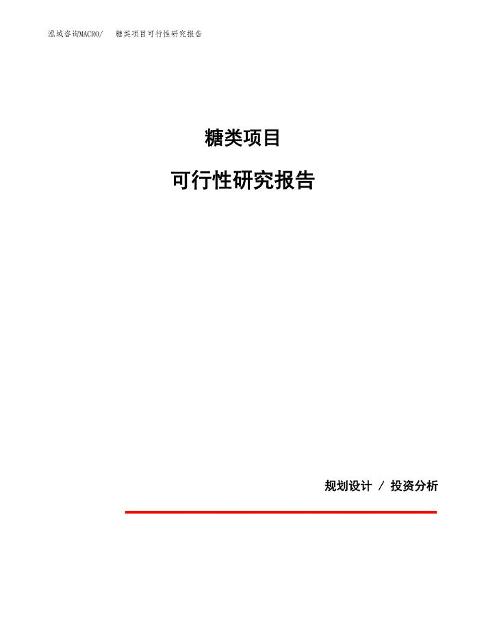 糖类项目可行性研究报告[参考范文].docx