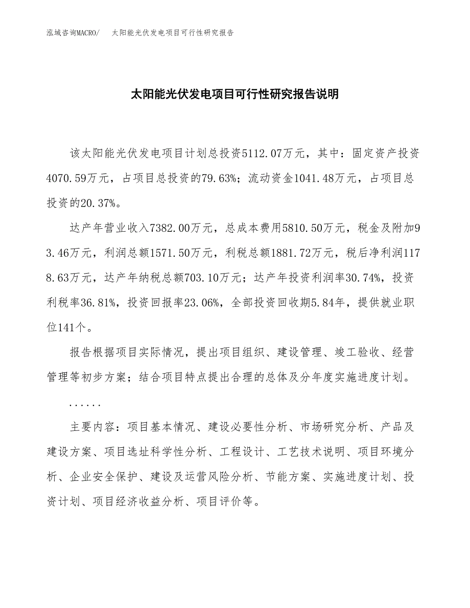 太阳能光伏发电项目可行性研究报告[参考范文].docx_第2页