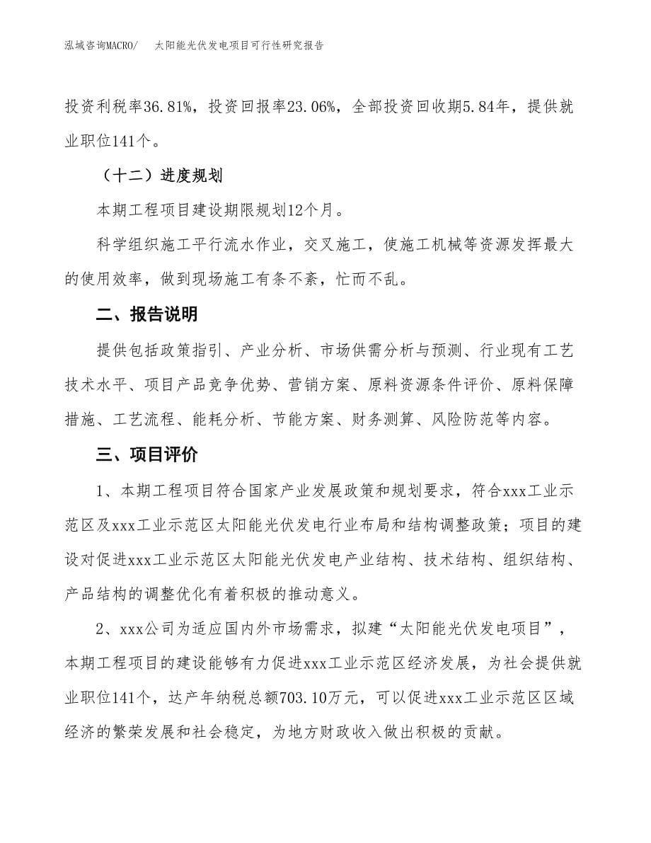 太阳能光伏发电项目可行性研究报告[参考范文].docx_第5页