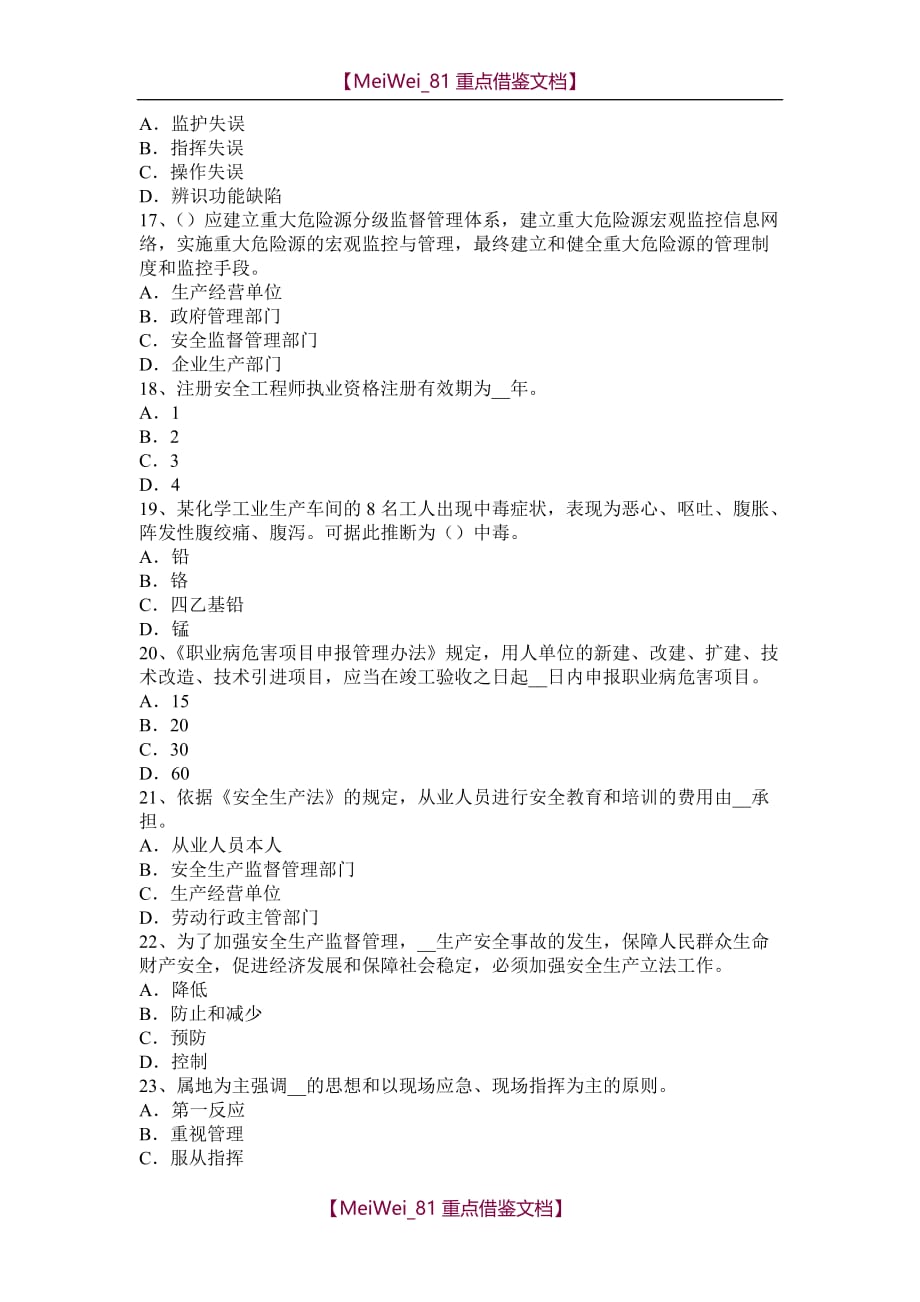 【9A文】江西省2016年安全工程师安全生产法：补办与变更考试题_第3页