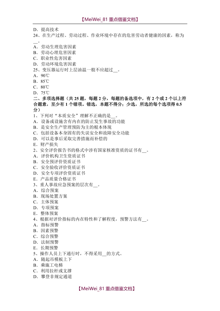 【9A文】江西省2016年安全工程师安全生产法：补办与变更考试题_第4页