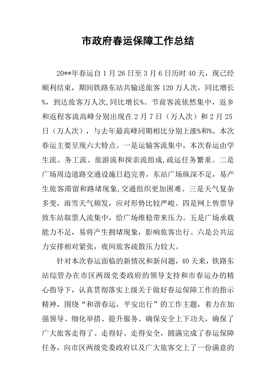 市政府春运保障工作总结.doc_第1页