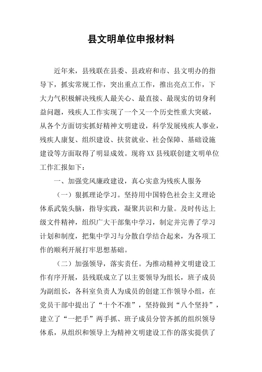 县文明单位申报材料.doc_第1页