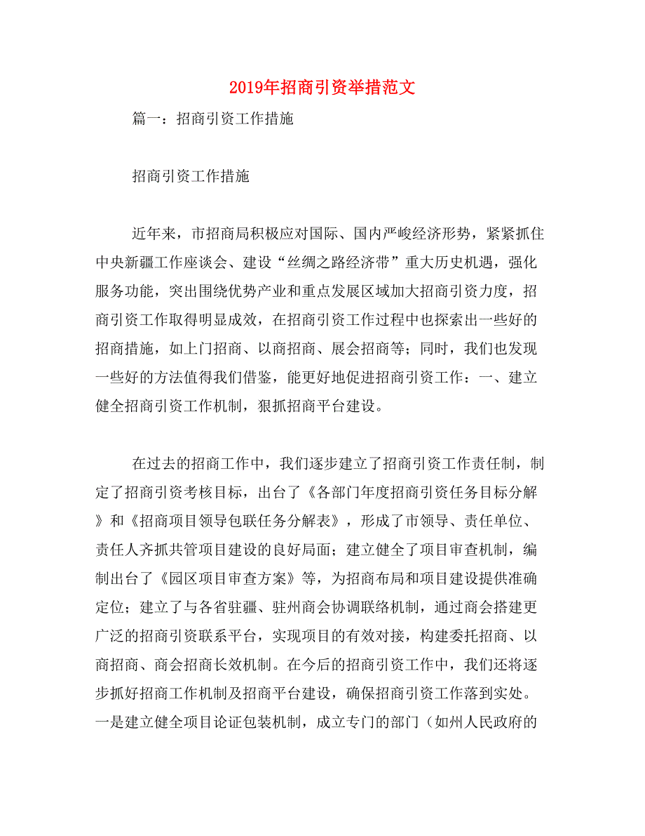 2019年招商引资举措范文_第1页