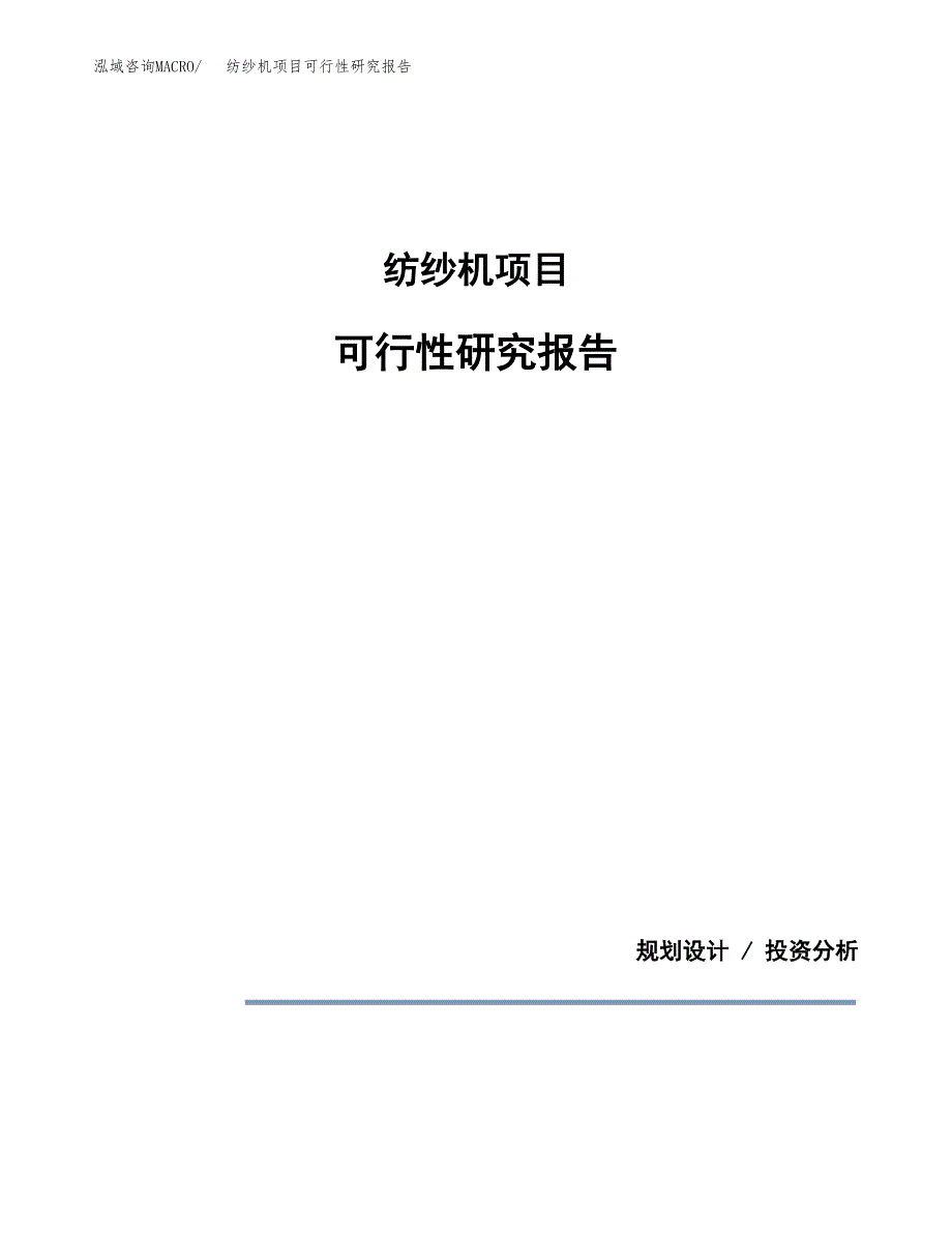纺纱机项目可行性研究报告[参考范文].docx_第1页