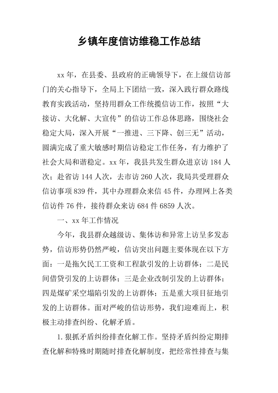 乡镇年度信访维稳工作总结_2.doc_第1页