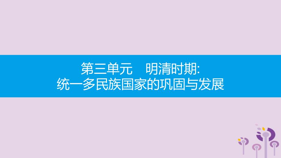 2019春七年级历史下册 第三单元 明清时期统一多民族国家的巩固与发展 第14课 明朝的统治课件 新人教版_第1页