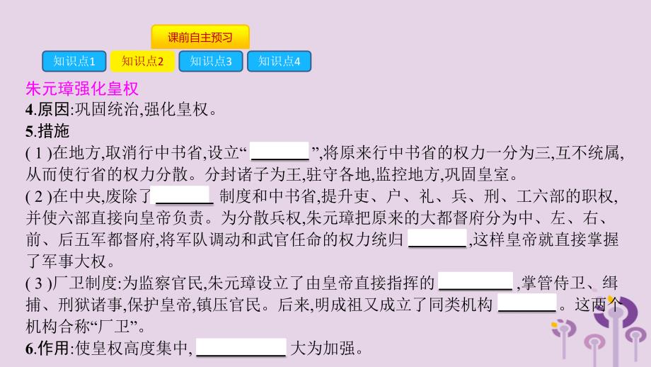 2019春七年级历史下册 第三单元 明清时期统一多民族国家的巩固与发展 第14课 明朝的统治课件 新人教版_第4页