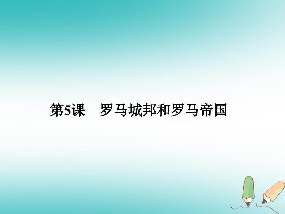 2018年秋九年级历史上册 第二单元 古代欧洲文明 第5课 罗马城邦和罗马帝国课件2 新人教版_第1页