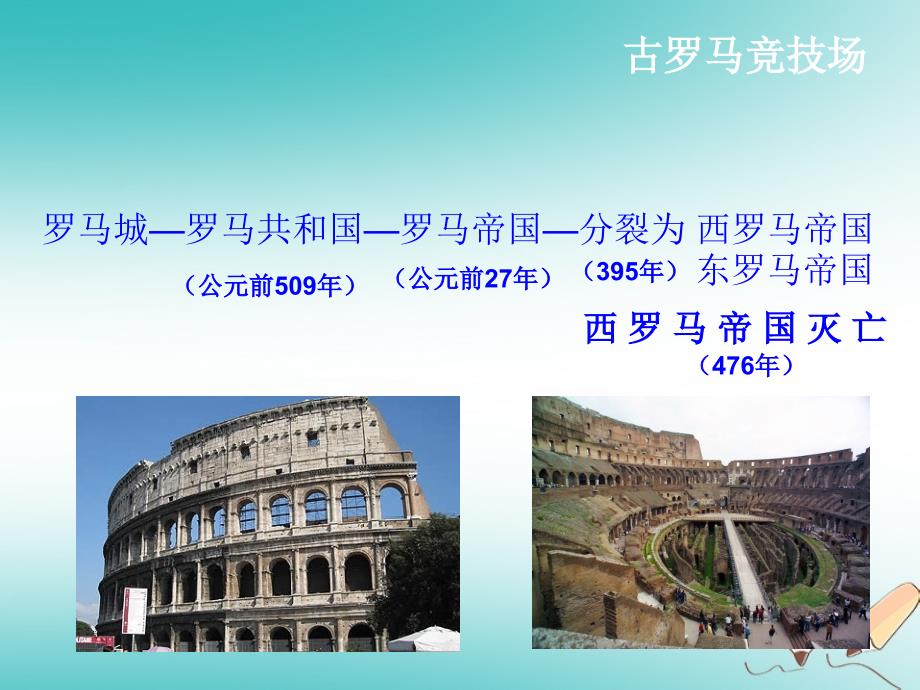 2018年秋九年级历史上册 第二单元 古代欧洲文明 第5课 罗马城邦和罗马帝国课件2 新人教版_第2页