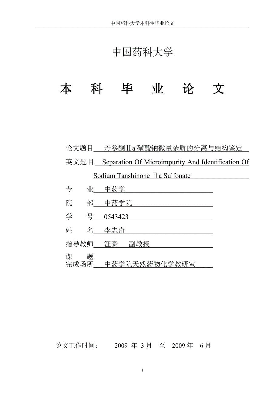 药学本科毕业论文 参酮ⅱa磺酸钠微量杂质的分离与结构鉴定_第1页