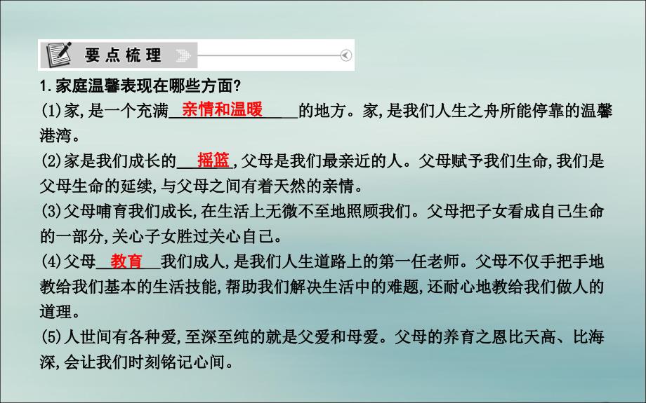 2019春七年级道德与法治下册 第五单元 我爱我家 第9课 相亲相爱一家人 第1课时 爱在屋檐下课件 鲁人版五四制_第2页