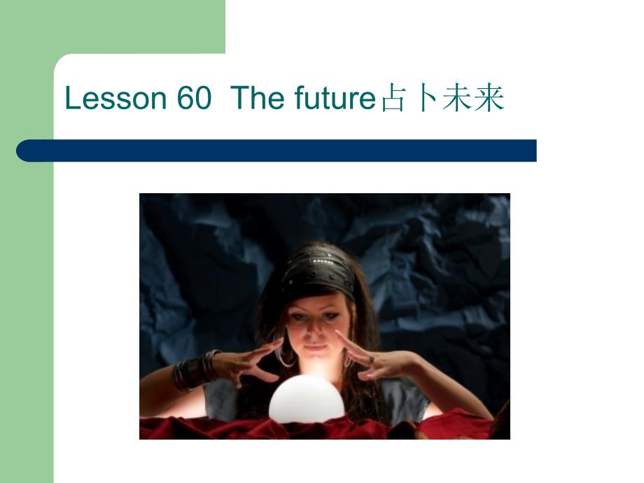 新概念第二册lesson60 the future_第1页