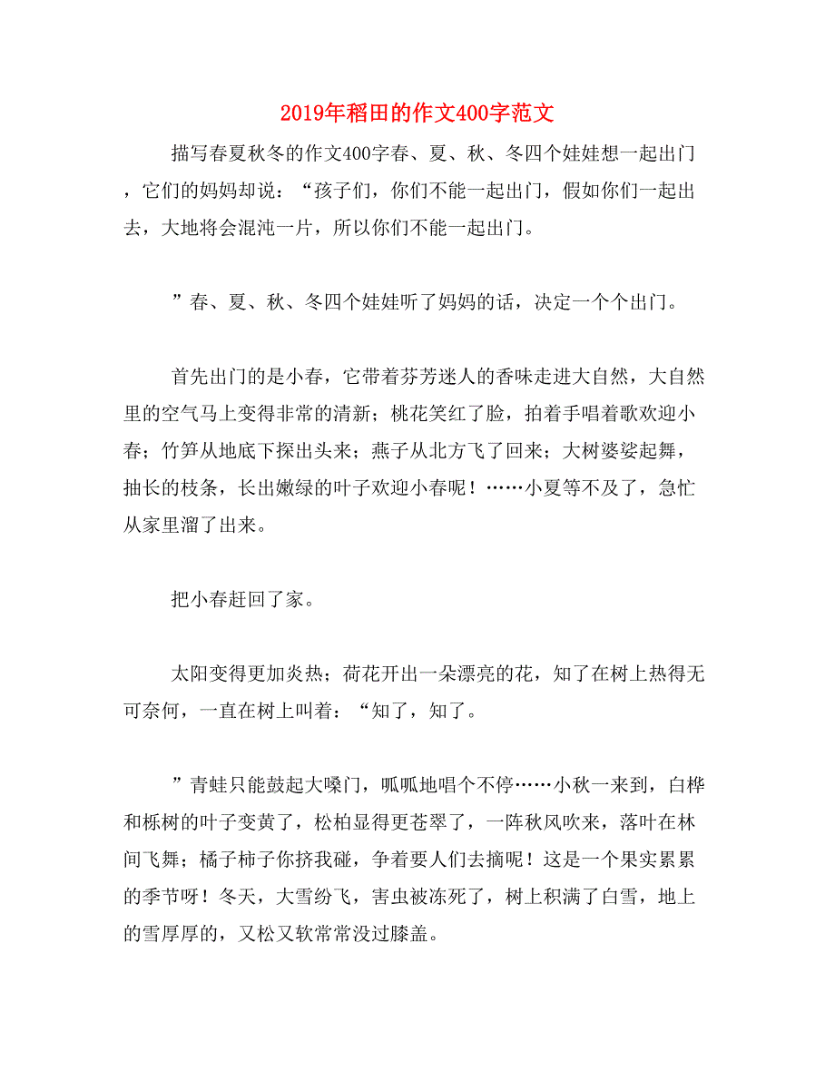 2019年稻田的作文400字范文_第1页