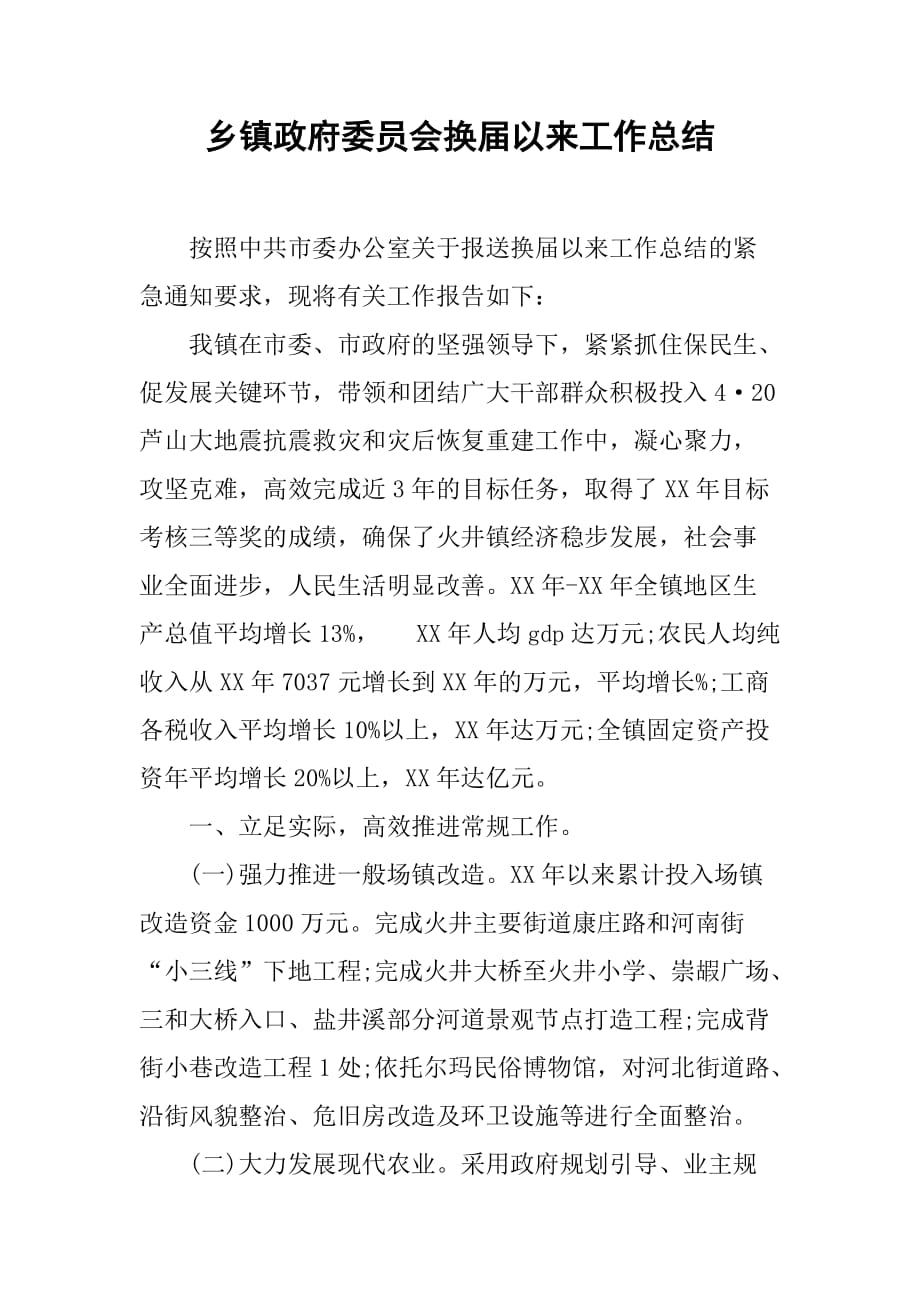 乡镇政府委员会换届以来工作总结.doc_第1页