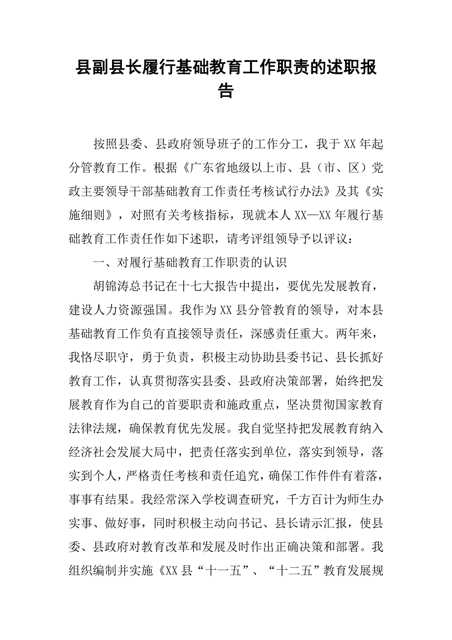 县副县长履行基础教育工作职责的述职报告.doc_第1页