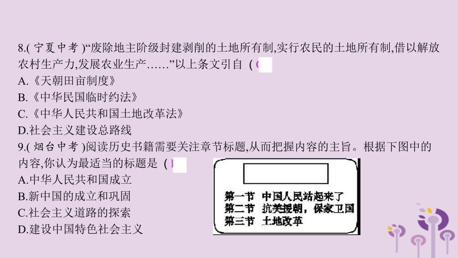 2019春八年级历史下册 第一单元 中华人民共和国的成立和巩固直击中考课件 新人教版_第5页