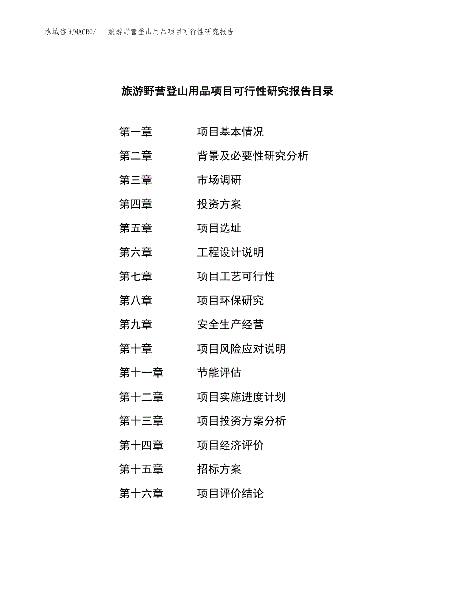 旅游野营登山用品项目可行性研究报告_范文.docx_第2页