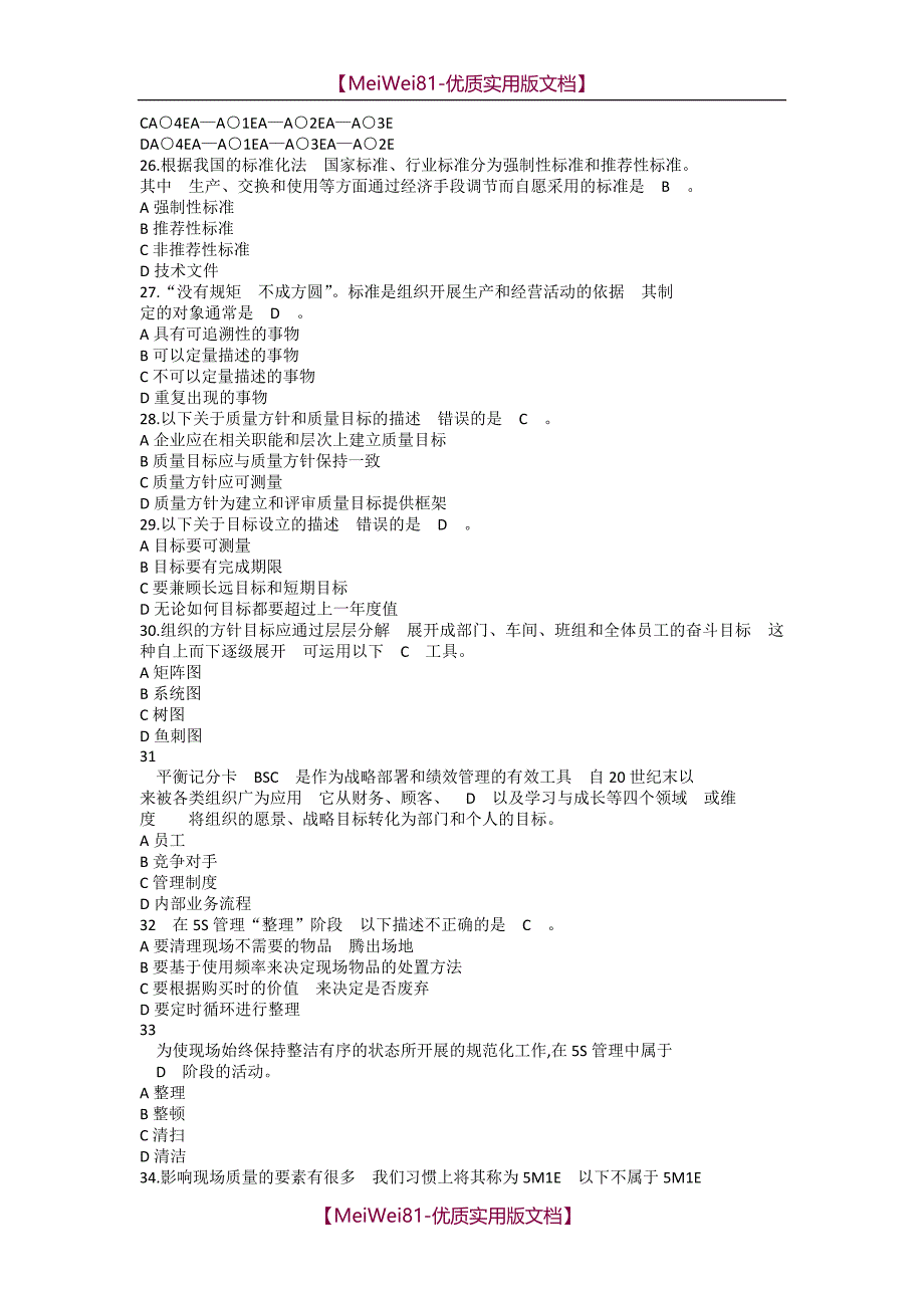 【7A版】2018年全国企业员工全面质量管理知识答题及答案_第4页