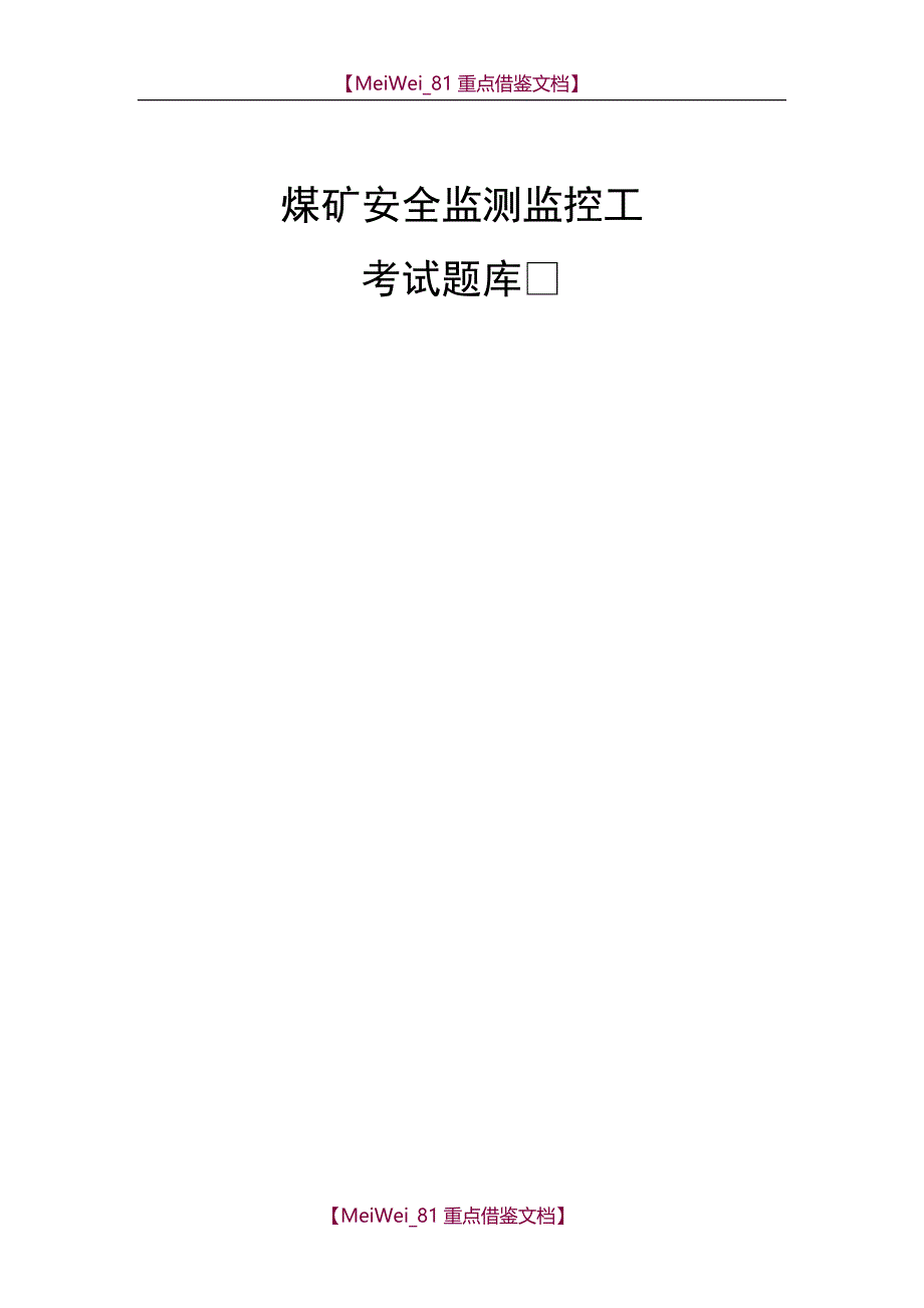 【9A文】煤矿安全监测监控工(国家题库)_第1页