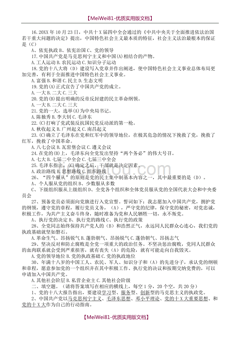 【7A版】2018年党课考试试题及答案(精华版)_第2页