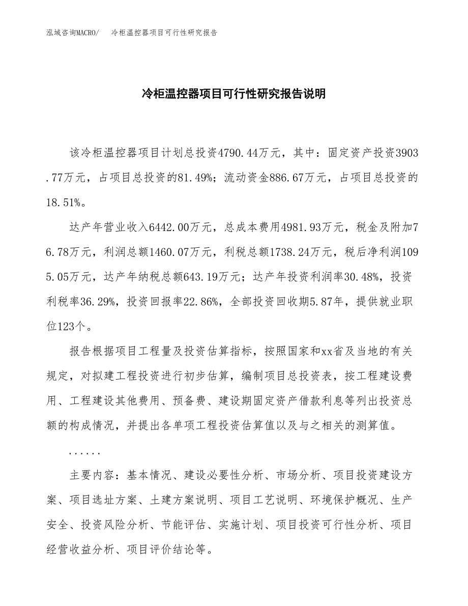 冷柜温控器项目可行性研究报告[参考范文].docx_第2页