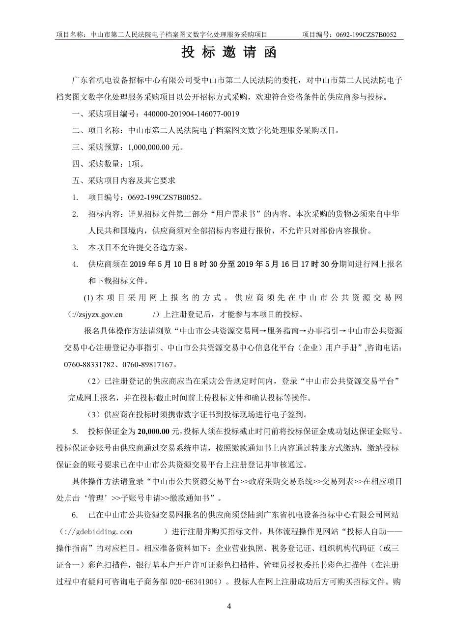 法院电子档案图文数字化处理服务采购招标文件_第5页