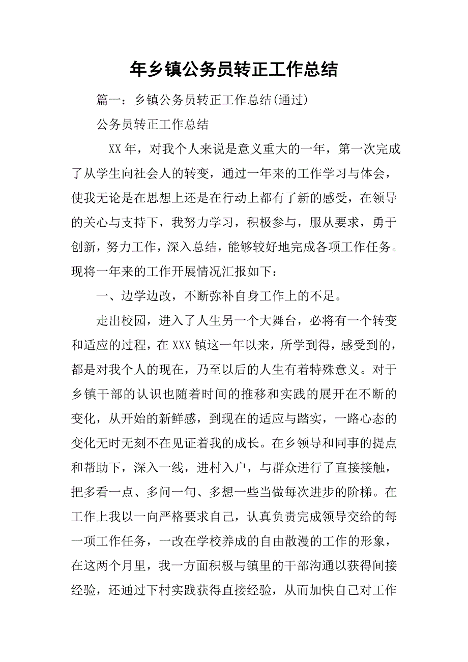 xx年乡镇公务员转正工作总结.doc_第1页