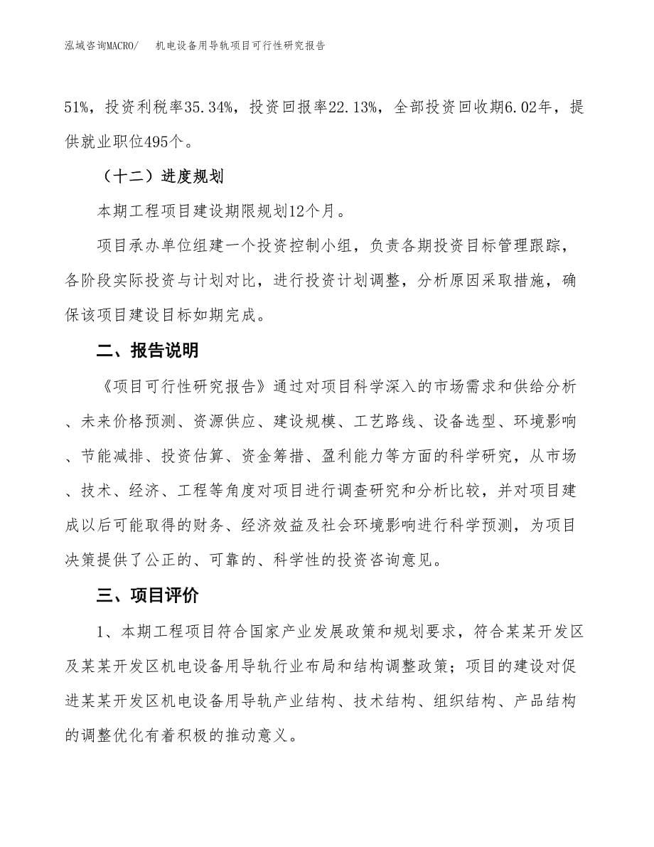 机电设备用导轨项目可行性研究报告[参考范文].docx_第5页