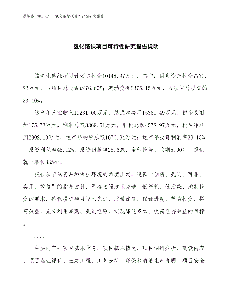 氧化铬绿项目可行性研究报告[参考范文].docx_第2页