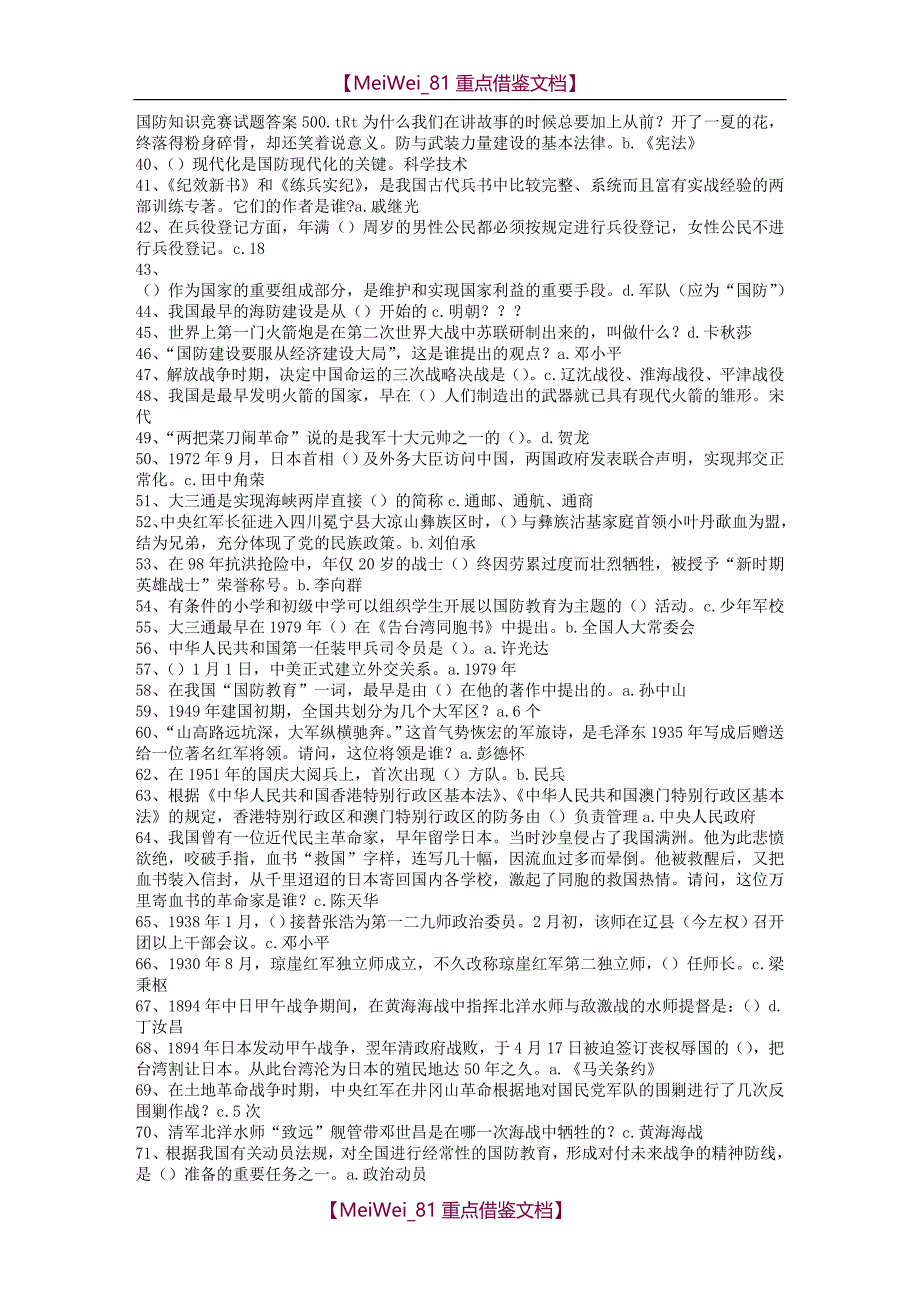 【7A文】国防知识竞赛试题答案500_第1页