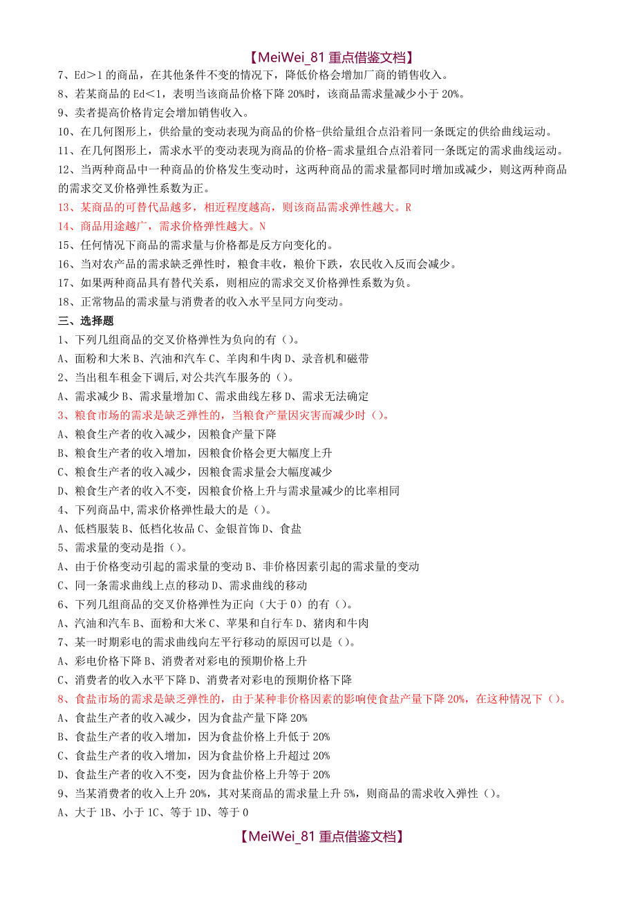 【AAA】微观经济学试题及答案汇总_第3页