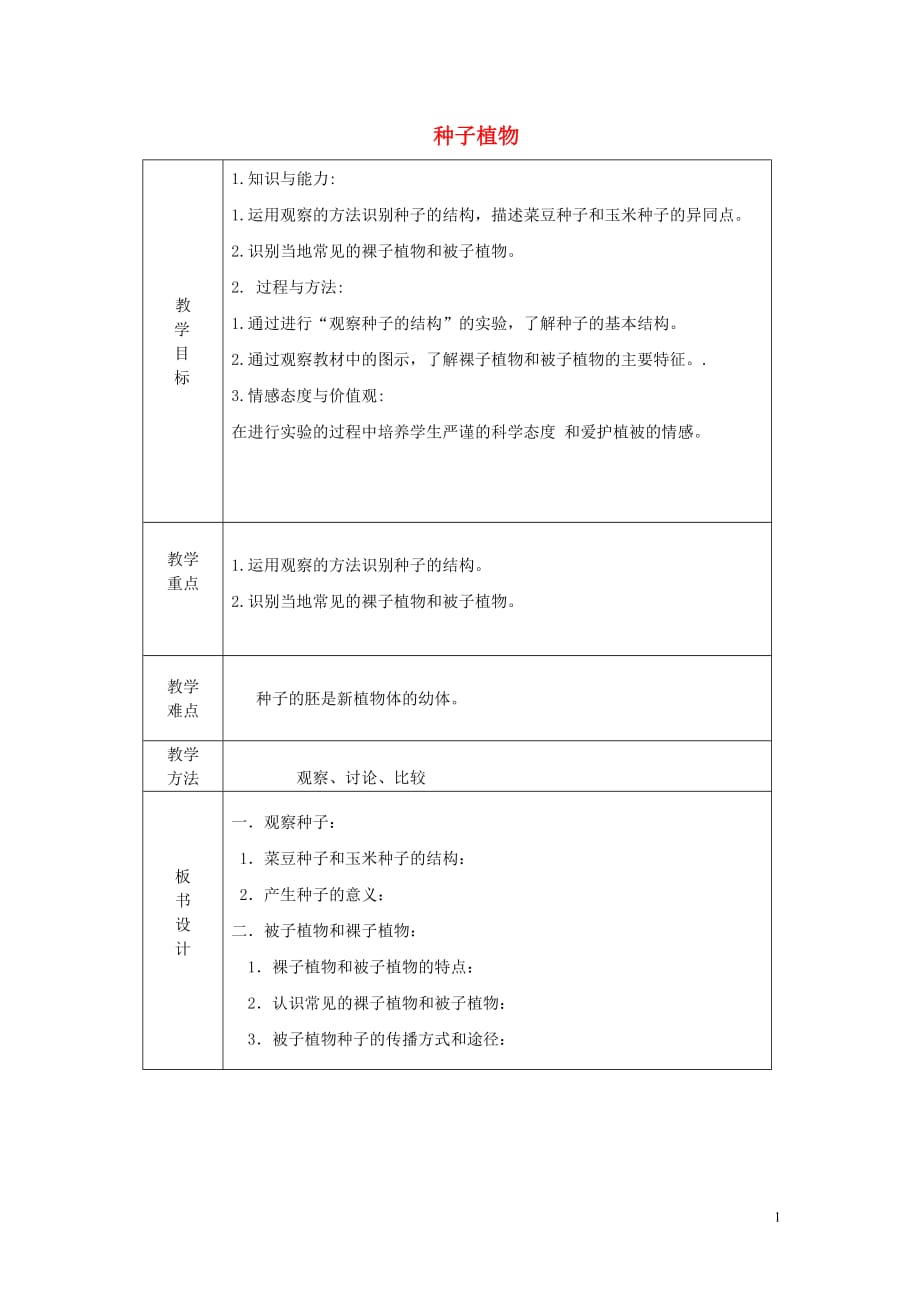 七年级生物上册 第三单元 第1章 第2节 种子植物教案 （新版）新人教版_第1页
