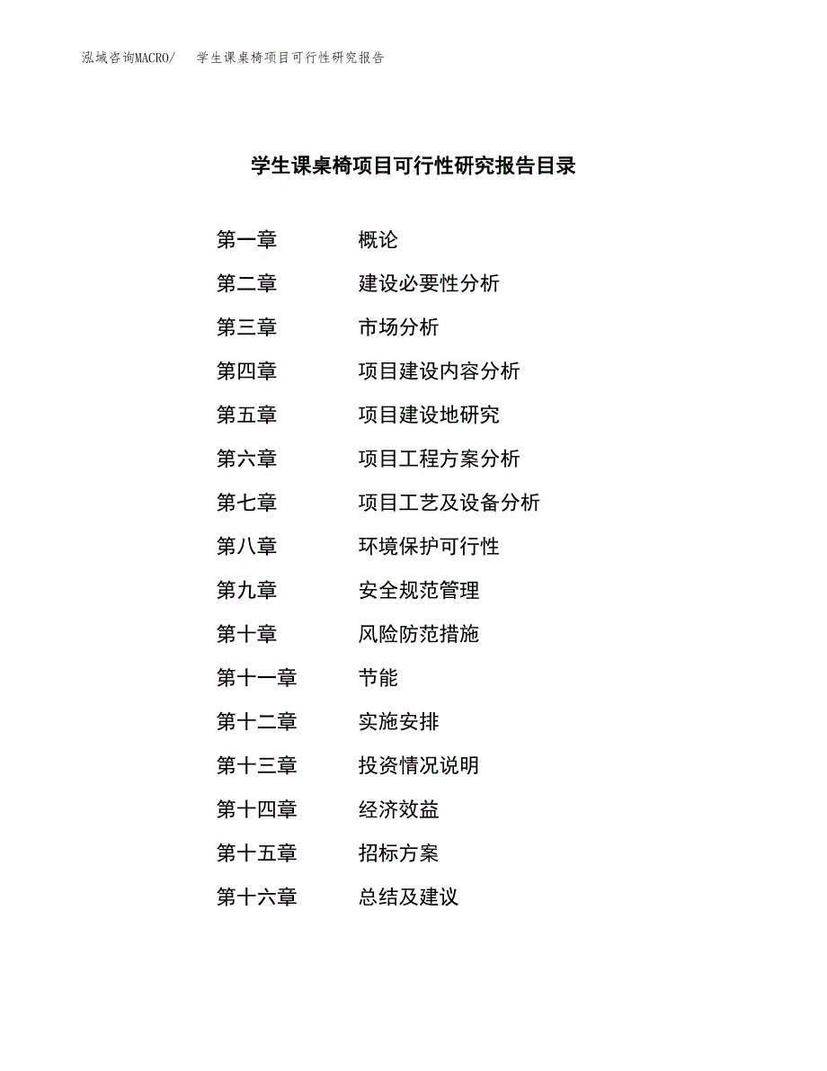 学生课桌椅项目可行性研究报告_范文.docx_第2页