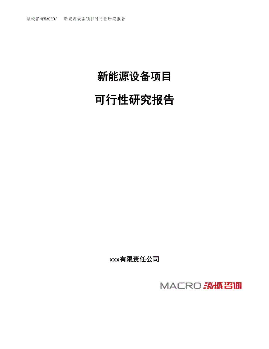 新能源设备项目可行性研究报告_范文.docx_第1页