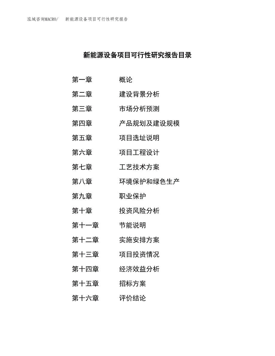 新能源设备项目可行性研究报告_范文.docx_第2页