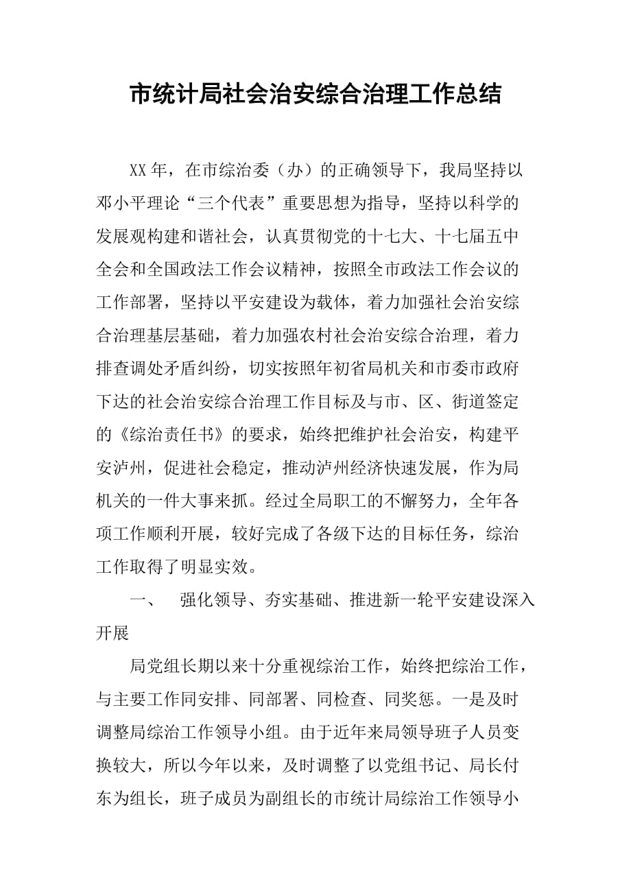 市统计局社会治安综合治理工作总结.doc_第1页