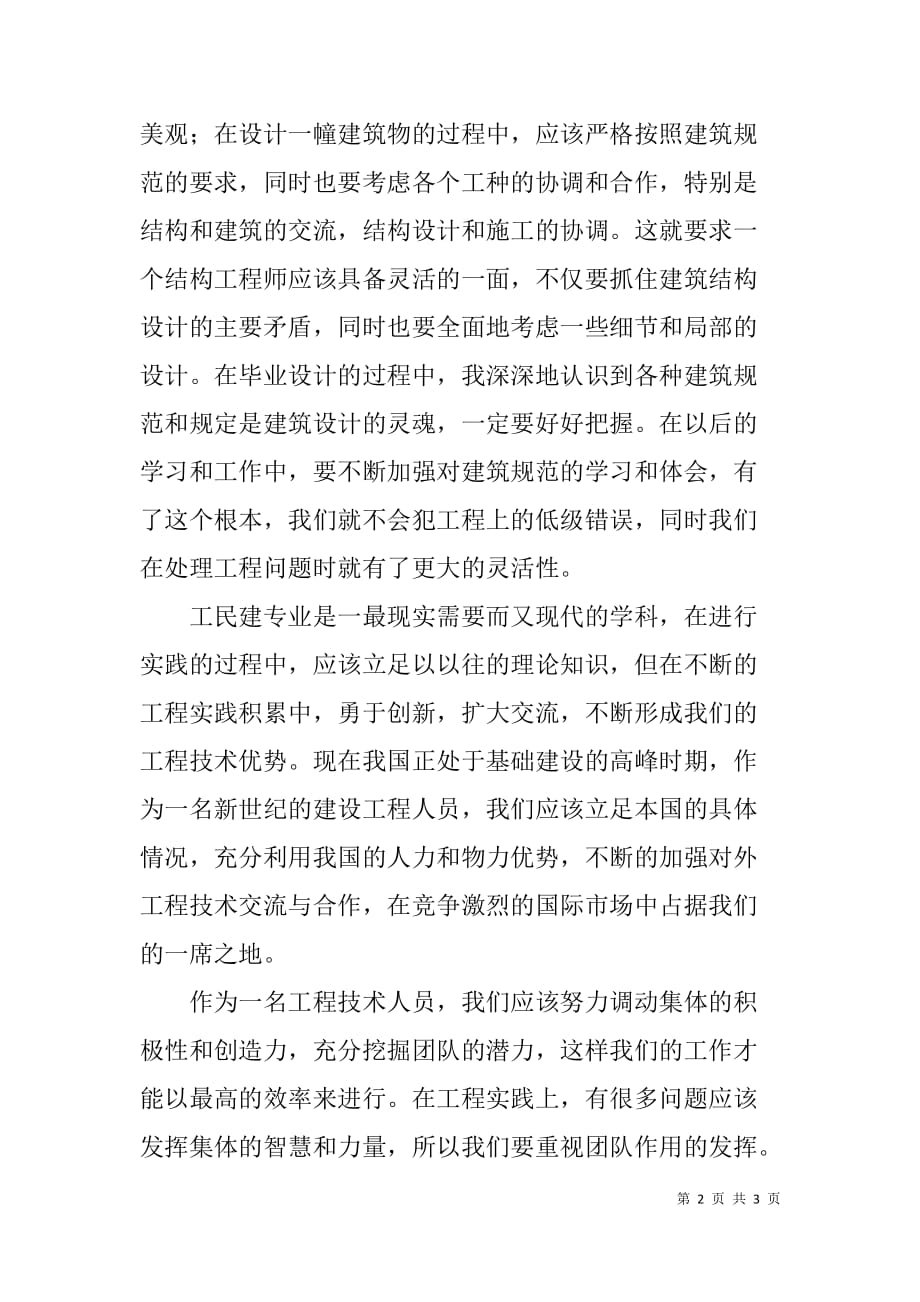 工民建专业毕业设计实习报告_2_第2页